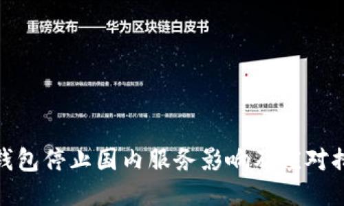 TP钱包停止国内服务影响及应对措施