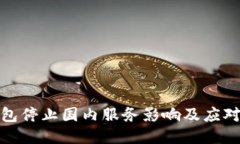 TP钱包停止国内服务影响及应对措施