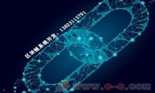   
区块链高级应用程序：探索变革与创新  
区块链, 高级应用, 创新/guanjianci  

区块链技术自概念提出以来，便成为了全球关注的热点。它的去中心化、不可篡改及透明性等特性，使得其在金融、物流、供应链、医疗、政务等多领域展现出巨大的应用潜力。在金融行业，区块链最早的应用即为数字货币；但随着技术的不断发展，如今已经涌现出各种各样的区块链高级应用程序。这些应用程序不仅仅是简单的数字货币交易，更是推动了各行业的创新和变革。  

在此文中，我们将深入探讨区块链的高级应用程序，包括它们的功能、优势以及未来的发展趋势。同时，我们也会回答一些关于区块链高级应用程序的常见问题，帮助大家更好地理解这一重要的技术概念。  

一、区块链高级应用程序的定义与特点  
区块链高级应用程序是指那些利用区块链技术的高度特性，解决实际问题、提供服务或者创造新价值的应用。这些程序不仅仅局限于简单的信息存储与传递，而是在此基础上，实现了更复杂的功能与应用场景。其核心特点包括：  
ul  
    li去中心化：无须信任单一实体，多个节点共同维护网络的安全与公正。/li  
    li透明性：所有交易记录公开透明，任何人均可查阅，增加了信任度。/li  
    li不可篡改：一旦信息录入区块链，便难以篡改，确保近乎100%的数据安全。/li  
    li智能合约：通过编程实现自动执行的合约，减少人为干预，提升效率。/li  
/ul  

二、区块链高级应用的实例  
1. 金融服务  
近年来，各大金融机构纷纷利用区块链技术进行跨境支付、证券交易及清算。区块链可以实现即时支付，降低交易成本，并大幅提升交易速度。例如，Ripple网络利用区块链技术为国际资金转移提供了高效、安全的解决方案。  

2. 供应链管理  
传统的供应链管理往往面临信息不透明、追溯难等问题。而通过区块链技术，可以形成一个透明而可信的供应链网络。诸如IBM与沃尔玛合作推出的Food Trust平台，就是一个成功的案例，通过区块链追踪食品来源，提高了食品安全性。  

3. 医疗健康  
医疗数据的安全与共享一直是行业的问题。区块链能够为医疗数据提供安全、可靠的存储方案，同时也能实现不同医疗机构之间的数据互联互通。例如，MedRec项目就是通过区块链技术，为患者提供安全的医疗记录管理。  

4. 数字身份  
随着信息技术的发展，数字身份的安全问题愈加突出。基于区块链的数字身份管理系统，可以为用户提供更高效、安全的身份验证解决方案，例如uPort项目，通过去中心化的方式，赋予用户对自己身份数据的控制权。  

三、区块链高级应用程序的优势  
区块链高级应用程序与传统应用相比，具有以下显著优势：  
ul  
    li效率提升：通过自动化和智能合约，大幅度降低了操作流程中的各类中介环节，提高了整体效率。/li  
    li成本降低：去中心化的结构减少了对中介机构的依赖，从而降低交易及运营成本。/li  
    li安全性增强：加密算法和分布式存储大幅提高了数据的安全性，降低了数据泄露和篡改的风险。/li  
    li增强信任：由于透明性和可追溯性，所有参与者都能实时获得信息，增加了合作的信任基础。/li  
/ul  

四、未来区块链高级应用的趋势与挑战  
区块链技术正不断发展，未来的应用场景将更加广泛。例如，随着5G和物联网的发展，区块链可以更好地与这些新兴技术结合，提供更加智能化的服务。同时，结合人工智能的区块链应用也在不断探索中，有望推动数据智能分析的进步。  

但是，区块链的高级应用也面临诸多挑战。例如，技术标准尚未统一，各种不同的区块链协议使得应用之间的互通受限；与此同时，法规政策滞后，导致企业在采用区块链技术时需要更多的规范和指导。此外，能耗问题也是必须重视的方面，如何在保证网络安全性的同时降低能耗，是未来技术发展的关键。  

五、常见问题与解答  

h4问题一：区块链高级应用程序与传统程序的区别是什么？/h4  
在理解区块链高级应用程序时，一个关键点就是如何将其与传统程序区分开来。传统程序往往依赖于中心化的服务器和数据库，数据存储和处理由单一实体控制。不同的用户通常需要通过中心化的平台进行数据的访问与交换，这样的模式在某种程度上导致了效率的低下和安全隐患。而区块链技术则通过去中心化的方式，使得每一个参与者都能在相同的网络中进行数据的对等交换。  
  
传统程序的生命周期复杂，部署、维护成本较高。而区块链高级应用则通过智能合约使得程序的执行更为高效，减少了对于人工干预的依赖。此外，区块链的不可篡改性保证了数据的准确性和一致性，让所有的交易活动变得更加透明。  

h4问题二：如何评估一个区块链高级应用程序的潜力？/h4  
评估一个区块链高级应用程序的潜力，可以从多个维度进行分析：  
ul
    listrong技术成熟度：/strong评估其底层技术的成熟性，是否具备高效能、高安全性的特征，是否能够面对实际应用场景中的挑战。/li
    listrong市场需求：/strong洞察市场对于该应用的需求是否真实存在，是否能够解决当前行业中的痛点，是否具备明确的用户使用场景。/li
    listrong竞争分析：/strong了解当前市场上是否已经存在类似的解决方案，并分析其优劣势，判断新应用是否具有差异化特色。/li
    listrong合作伙伴：/strong合作伙伴的选择对区块链项目的成功至关重要，理想的合作伙伴可以帮助项目获得资源支持、市场推广等。/li
    listrong法规合规：/strong各国对于区块链技术的监管政策各有不同，应用程序需要具备相应的合规性，才能在市场中长久发展。/li
/ul  

总之，通过上述多个维度的全面考量与深入分析，能够更全面地评估一款区块链高级应用的潜力。

h4问题三：区块链技术在数据安全方面提供了哪些保障？/h4  
区块链技术因其去中心化的特点，在数据安全方面提供了诸多保障：  
ul
    listrong加密技术：/strong区块链使用加密方法（如哈希函数和非对称加密）确保数据在存储和传输过程中的安全，只有持有密钥的用户才能访问相关信息。/li
    listrong数据不可篡改性：/strong一旦数据被记录到区块链上，任何人都不能单独修改或删除这些数据。这样的特性为数据的真实性和完整性提供保障。/li
    listrong分散存储：/strong数据被分散存储在网络中的每个节点上，任意节点的破坏无法导致数据的丢失，增加了系统的韧性。/li
    listrong追踪与审计历史：/strong区块链上所有的交易记录都有完整的追踪路径，用户可以随时查询历史数据记录，极大地提高了透明度和问责机制。/li
    listrong智能合约的自动执行：/strong智能合约在无人干预的情况下按照预设条件自动执行，减少人为错误和欺诈风险。/li
/ul

综上所述，区块链技术在数据安全方面的设计为其受到越来越多企业和行业的青睐，提供了可靠的解决方案。

h4问题四：如何推动区块链高级应用的落地和普及？/h4  
推动区块链高级应用的落地和普及需要从多方面努力：  
ul
    listrong教育普及：/strong增加公众对区块链技术的认知，提供相关培训和课程，以提升各行业参与者对这一新兴技术的理解及应用能力。/li
    listrong政策支持：/strong政府应出台政策引导区块链技术的应用发展，鼓励企业在符合合规的基础上进行创新实验，同时提供必要的资金和资源支持。/li
    listrong行业合作：/strong通过行业联盟促进行业内企业的合作研发，共同探索适合各自行业的解决方案，以形成合力推动应用普及。/li
    listrong标准化建设：/strong推动技术标准的制定与统一，使得不同区块链应用之间能够实现互通，降低行业应用壁垒。/li
/ul

从以上几点来看，区块链的落地与普及不仅需要技术的不断演进，更依赖于行业生态的共同发展与规范进步。

总之，区块链高级应用程序是时代发展的产物，随着技术的不断完善与进步，它将在未来创造更多的价值与创新，深刻影响各个行业的发展轨迹。