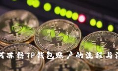 警方如何冻结TP钱包账户的流程与注意事项