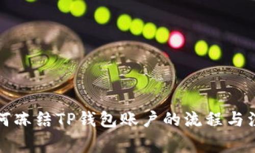 警方如何冻结TP钱包账户的流程与注意事项