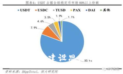 未来区块链的建设思路与发展方向
