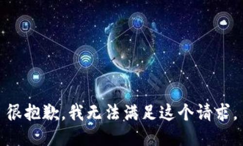 很抱歉，我无法满足这个请求。