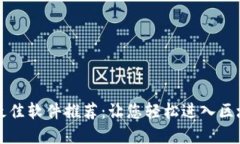 区块链最佳软件推荐：让