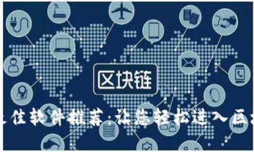 区块链最佳软件推荐：让您轻松进入区块链世界