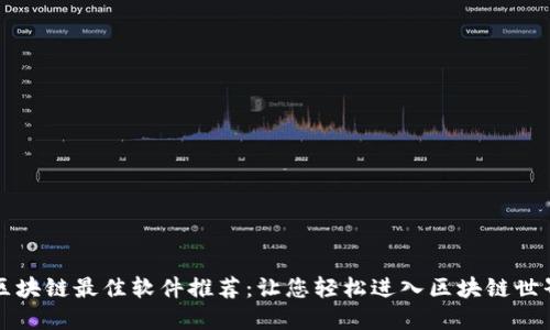 区块链最佳软件推荐：让您轻松进入区块链世界