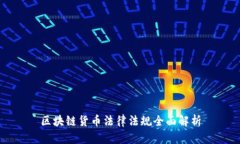 区块链货币法律法规全面