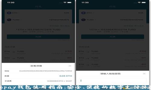 
Topay钱包使用指南：安全、便捷的数字支付体验