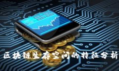 区块链生存空间的特征分析