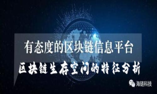 区块链生存空间的特征分析