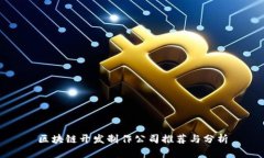 区块链开发制作公司推荐与分析