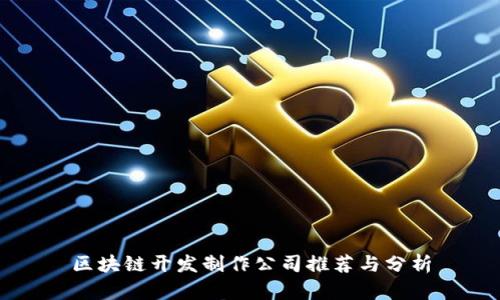 区块链开发制作公司推荐与分析