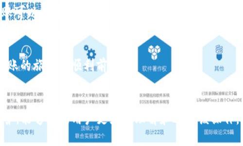 如何将TP钱包购买的加密货币转入交易所销售的完整指南

TP钱包, 加密货币, 转账交易所/guanjianci

引言
随着加密货币的普及，越来越多的人开始使用数字钱包和交易所进行加密资产的存储和交易。TP钱包作为一种流行的数字货币钱包，支持多种加密资产的储存和交易。对于许多投资者来说，一个常见的问题是：如何将TP钱包中购买的加密货币转移到交易所进行出售？本文旨在详尽介绍这一过程，并解答相关问题。

一、TP钱包简介
TP钱包是一种移动端数字资产钱包，用户可以在其中存储、管理和交易各种类型的加密货币。TP钱包不仅支持ERC20和BEP20等多种主流代币，而且提供安全、高效的交易功能。用户可以通过TP钱包直接购买加密货币或转入其他钱包和交易所。TP钱包的用户界面友好，使得即便是新手也能快速上手。

二、如何将TP钱包中的加密货币转入交易所
将TP钱包中购买的加密货币转移至交易所的过程可以分为以下几个步骤：

h41. 选择适合的交易所/h4
首先，用户需要选择一个合适的交易所。常见的交易所包括Binance、Coinbase、Huobi等。不同的交易所支持不同的加密货币，因此在选择时需确认自己所持币种在该交易所能交易。

h42. 创建交易所账户/h4
用户需在选定的交易所注册账户并完成身份验证，确保账户安全。在注册过程中，用户需要提供邮箱和一些个人信息，之后验证信箱以激活账户。

h43. 获取交易所的接收地址/h4
完成注册后，用户需要在交易所找到