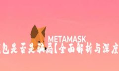 TP钱包是否是骗局？全面解析与深度分析