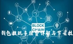 TP钱包提现手续费详解与节省技巧