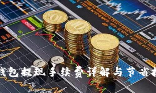 TP钱包提现手续费详解与节省技巧
