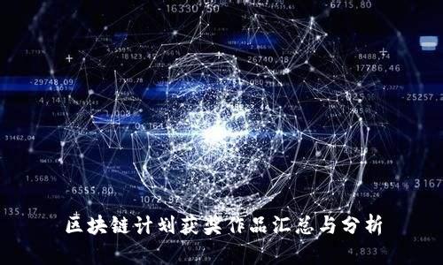 区块链计划获奖作品汇总与分析