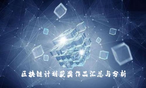 区块链计划获奖作品汇总与分析