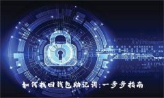 如何找回钱包助记词：一步步指南