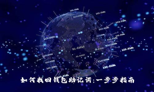 如何找回钱包助记词：一步步指南