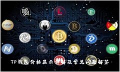 TP钱包价格显示详解及常见问题解答
