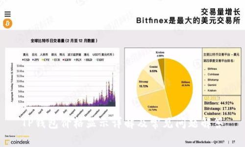 TP钱包价格显示详解及常见问题解答