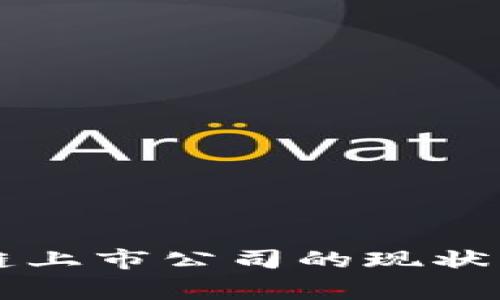 国家区块链上市公司的现状与前景分析