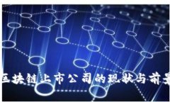 国家区块链上市公司的现状与前景分析