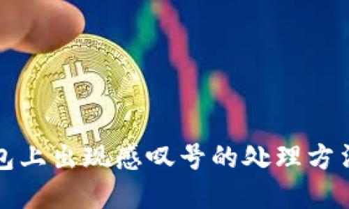 TP钱包上出现感叹号的处理方法详解