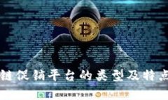 区块链促销平台的类型及特点分析