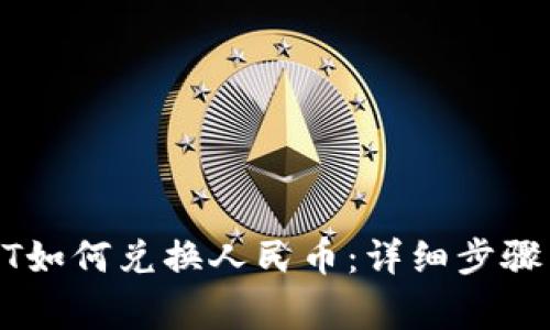 TP钱包USDT如何兑换人民币：详细步骤与注意事项