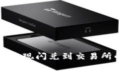 TP钱包如何实现闪兑到交易所的操作指南