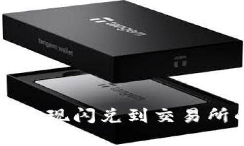 TP钱包如何实现闪兑到交易所的操作指南