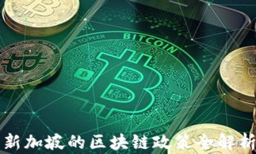 
新加坡的区块链政策全解析
