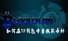  如何在TP钱包中查找新币种