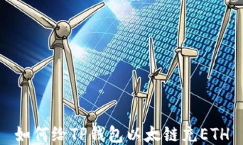 
如何给TP钱包以太链充ETH