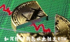 如何给TP钱包以太链充ETH