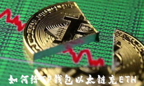 
如何给TP钱包以太链充ETH