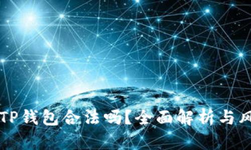 中国玩TP钱包合法吗？全面解析与风险评估