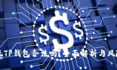 中国玩TP钱包合法吗？全面解析与风险评估