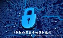 TP钱包购买猫币的详细教程