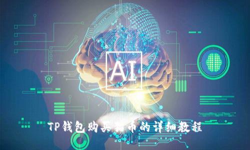 TP钱包购买猫币的详细教程