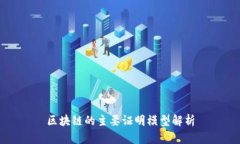 区块链的主要证明模型解析