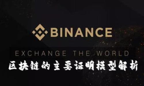 区块链的主要证明模型解析