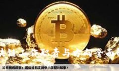 区块链工作职责与方向全面解析