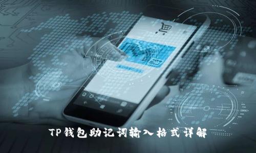 TP钱包助记词输入格式详解