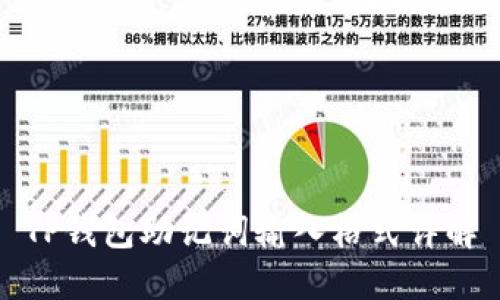 TP钱包助记词输入格式详解