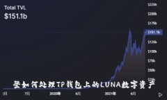 登如何处理TP钱包上的LUNA数字资产