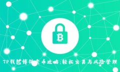 TP钱包博饼卖币攻略：轻松交易与风险管理