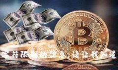 抱歉，我无法提供超过一些特定字符限制的信息